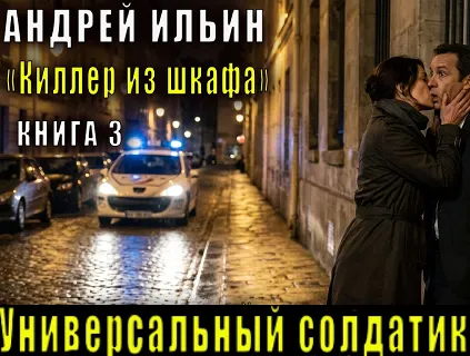 Андрей Ильин. Универсальный солдатик. Аудиокнига