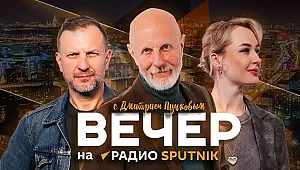 Вечер на радио Спутник Пучков