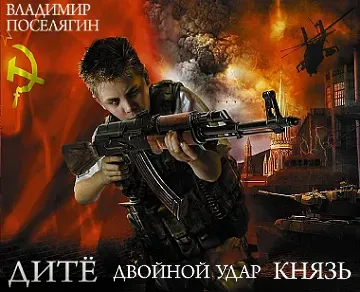 Владимир Поселягин Дитё Двойной удар Князь