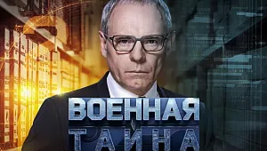 Военная тайна с Игорем Прокопенко