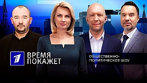 Время покажет - Первый канал