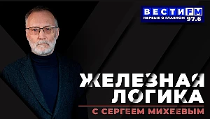 Железная логика с Сергеем Михеевым