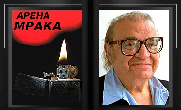 Арена мрака Марио Пьюзо