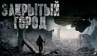 Дневник. Закрытый город аудиокнига