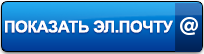 Мой email