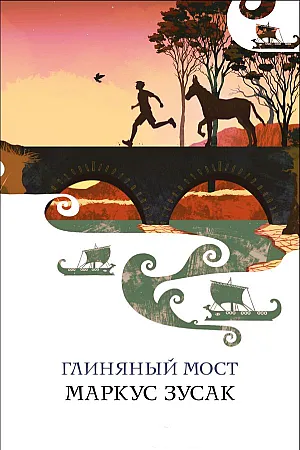 Маркус Зусак - Глиняный мост аудиокнига