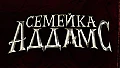 Семейка Аддамс сериал