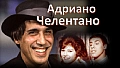 Adriano Celentano клипы