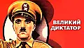 Великий диктатор