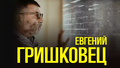 Евгений Гришковец