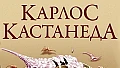Кастанеда 11 книг по порядку