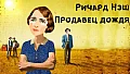 Продавец дожьдя