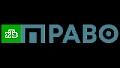 НТВ Право