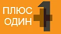 Плюс один Е. Гришковец