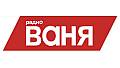 Радио Ваня