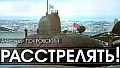 Расстрелять 1