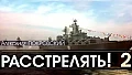 Расстрелять 2