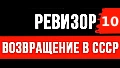 Ревизор: возвращение в СССР книга 10