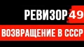 Ревизор: возвращение в СССР книга 49