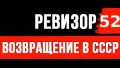 Ревизор: возвращение в СССР книга 52