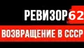 Ревизор: возвращение в СССР № 62