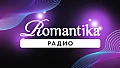 Радио Романтика