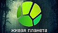 Канал Живая Планета