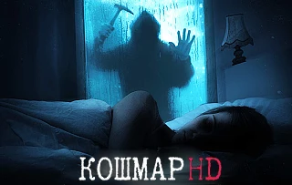 Канал Кошмар HD