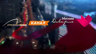 Канал Москва Доверие
