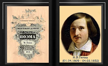 Николай Гоголь Мёртвые души аудиокнига