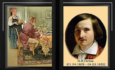 Николай Гоголь Старосветские помещики
