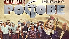 Однажды в Ростове сериал