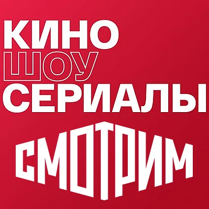Платформа Смотрим кино и сериалы