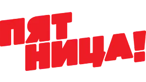 Канал Пятница