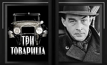 Ремарк Три товарища аудиокнига