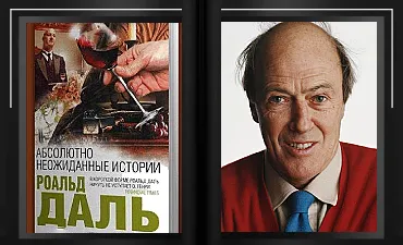 Роальд Даль. Абсолютно неожиданные истории