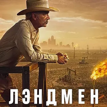 Сериал Лэндмен 1 сезон