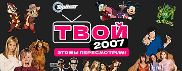 Телеканал Твой 2007 