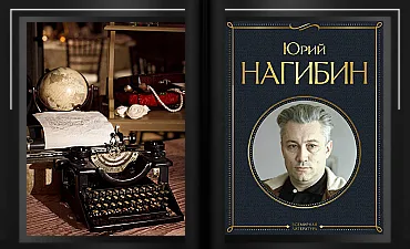  Юрий Нагибин Машинистка живет на шестом этаже