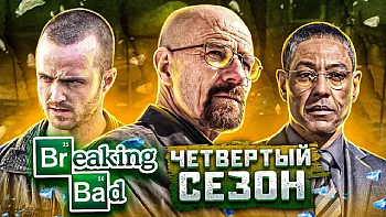 Во все тяжкие сериал 4 сезон